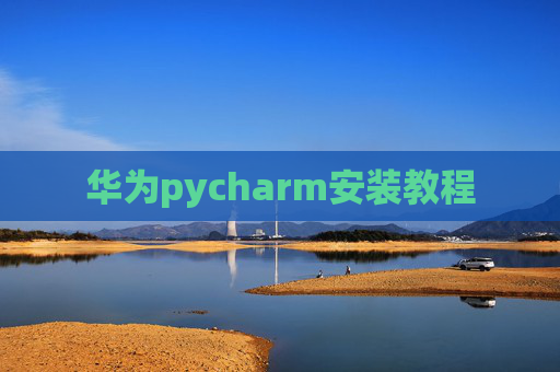 华为pycharm安装教程