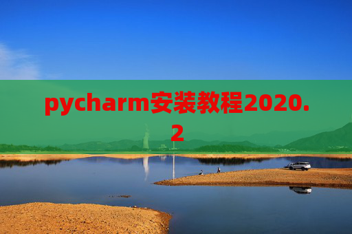 pycharm安装教程2020.2