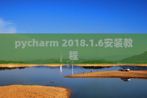 pycharm 2018.1.6安装教程