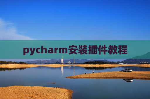 pycharm安装插件教程